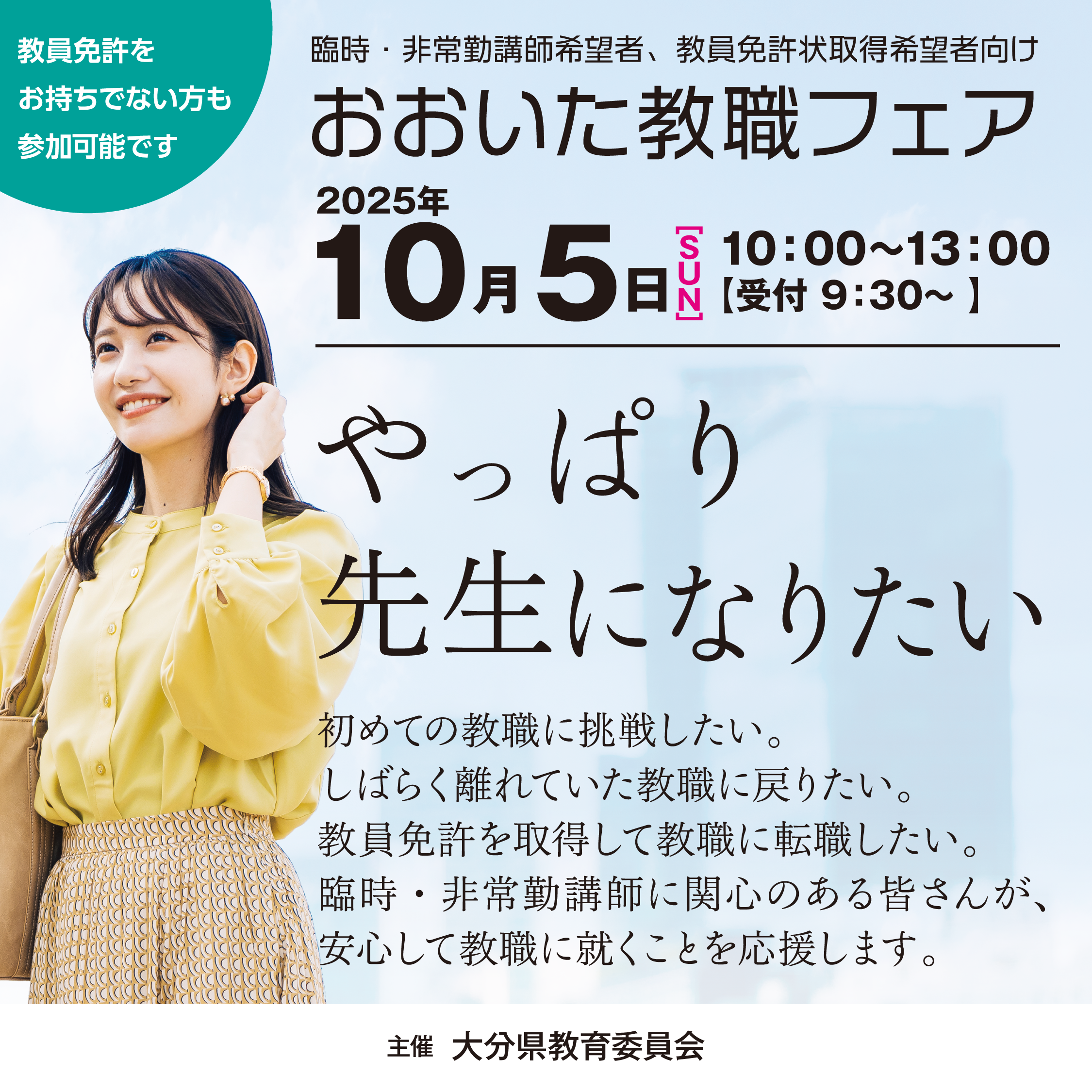 10/5 大分県 おおいた教職フェア・スタートプログラム（オンライン併用）