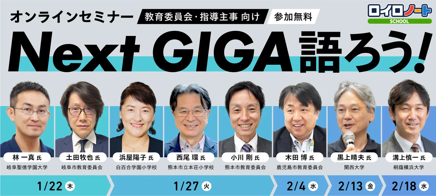 教育委員会・指導主事向けオンラインセミナー「Next GIGA語ろう！2026」シリーズ開催（1～2月）