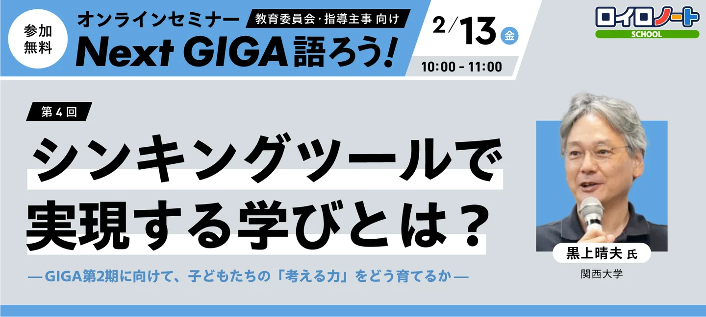 「Next GIGA語ろう！2026」第4回：子どもたちの思考力育成を考えるオンラインセミナー