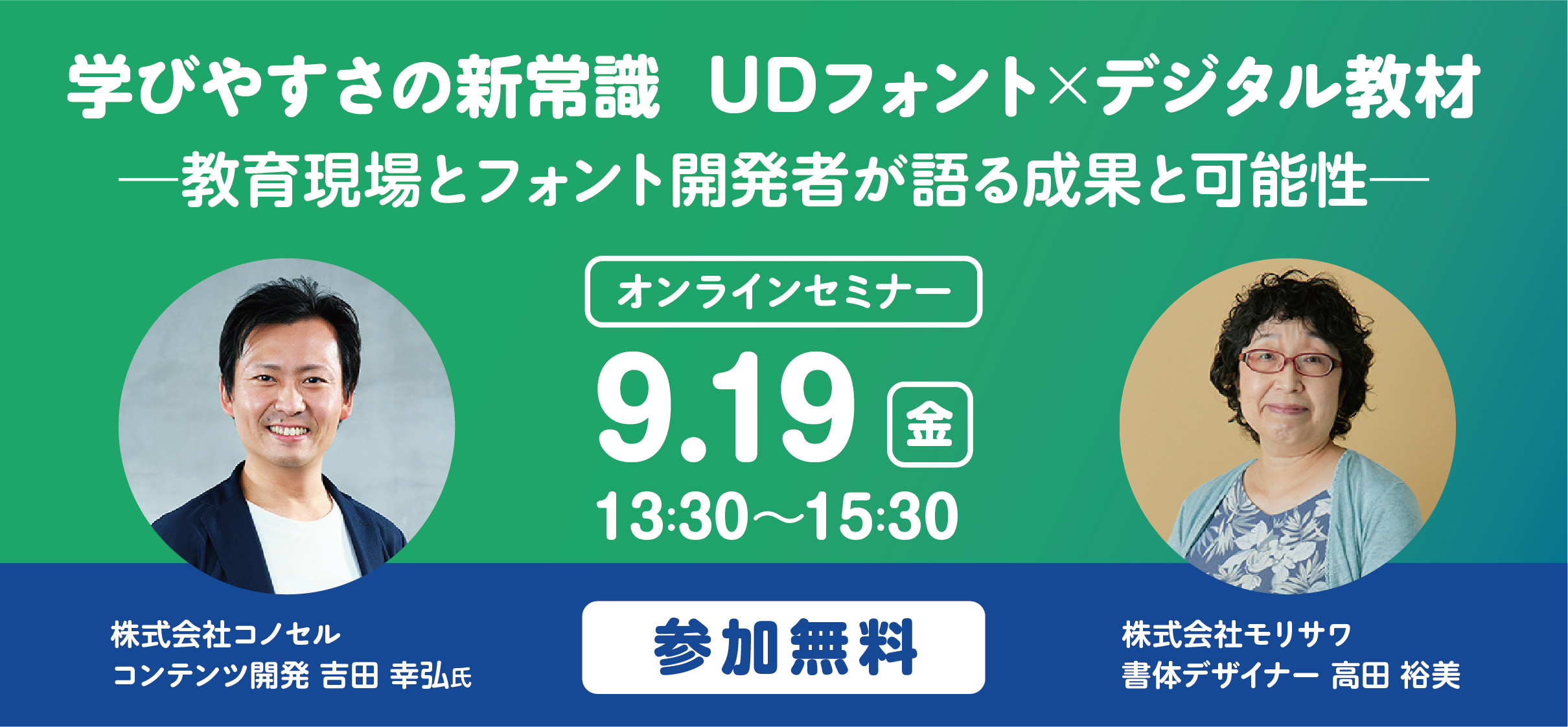 無料オンラインセミナー「学びやすさの新常識 UDフォント×デジタル教材」9月19日開催