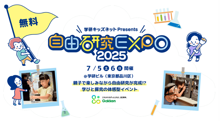 【7/5-6開催：自由研究EXPO 2025（学研キッズネット主催）】