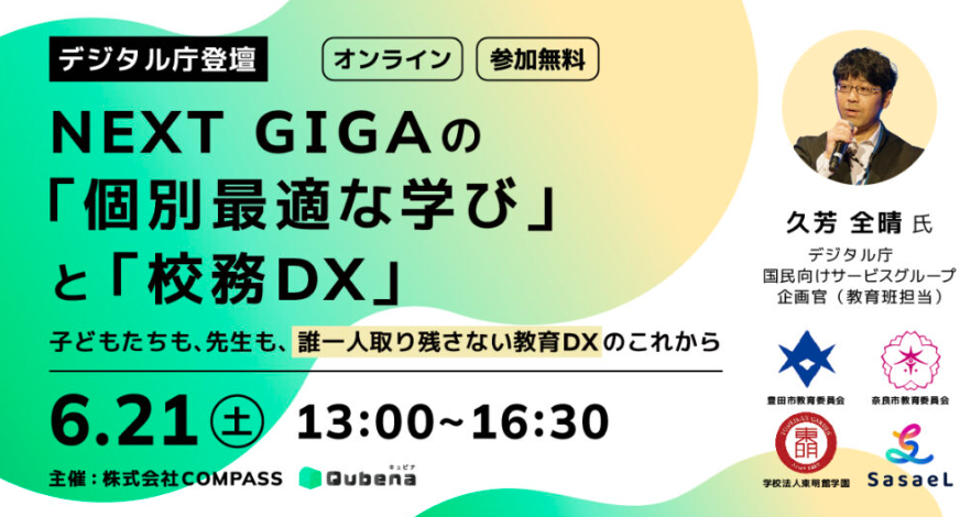 株式会社COMPASS「NEXT GIGAの『個別最適な学び』と『校務DX』」を考えるイベントをオンラインで開催 ～デジタル庁・豊田市・奈良市・東明館学園・SasaeLが登壇～