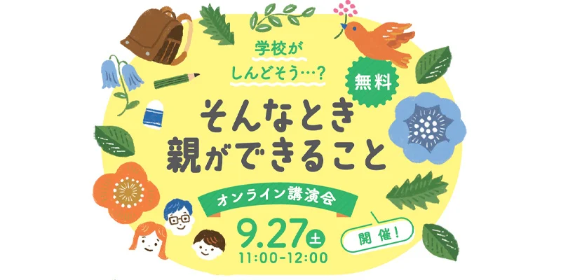 オンライン講演「学校行きたくない」と言われたら...親ができること【9/27】