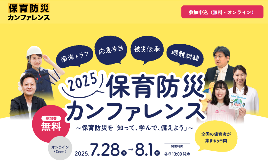 保育防災カンファレンス2025「子ども主体の避難を考える」