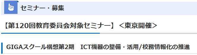 第120回 教育委員会対象セミナー（7/9・東京開催）