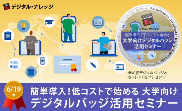 【6月19日】簡単導入！低コストで始める大学向けデジタルバッジ活用セミナー《ハイブリッド開催》