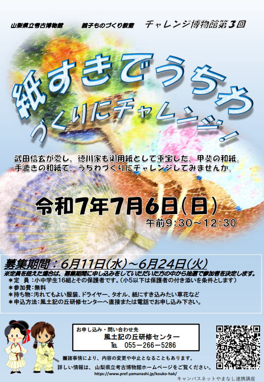 【親子のものづくり教室「戦国時代の紙漉きでうちわづくり」】