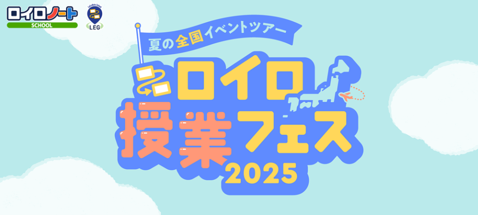 ロイロ授業フェス2025、全国各地で開催　授業公開やワークショップでICT活用の学びを共有