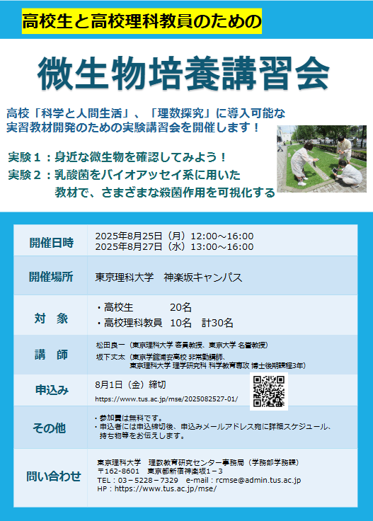 【高校生・高校教員対象】微生物培養講習会（出典：東京理科大学）