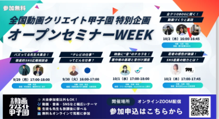 「中高生＆教職員向け『動画クリエイト甲子園 オープンセミナーWEEK』9/29-10/2 オンライン開催」
