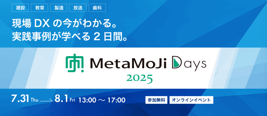 「MetaMoJi Days 2025」オンライン開催：教育・建設・業務効率化・歯科DXを一挙紹介