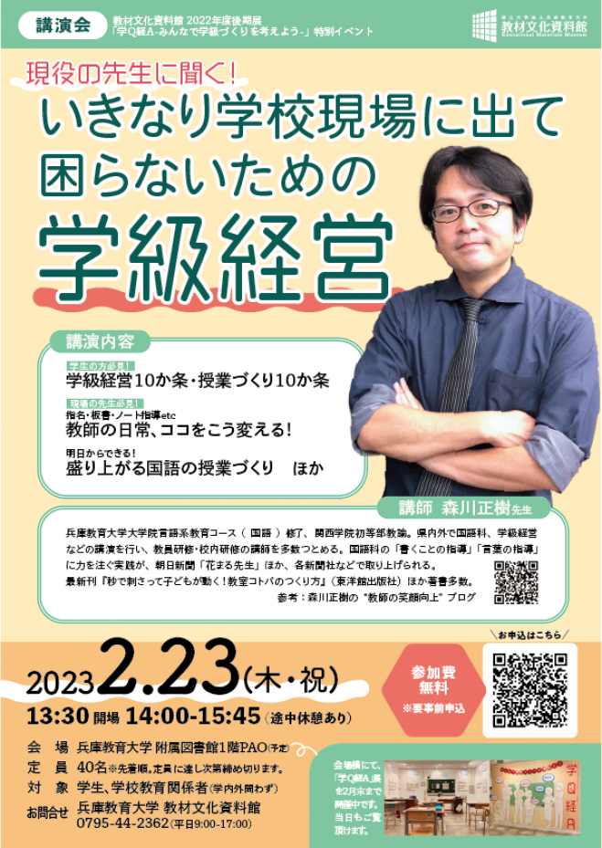 【オンデマンド】現役の先生に聞く!いきなり学校現場に出て困らないための学級経営