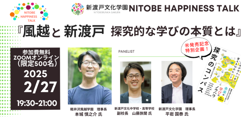 『風越と新渡戸　探究的な学びの本質とは』トークイベント2/27