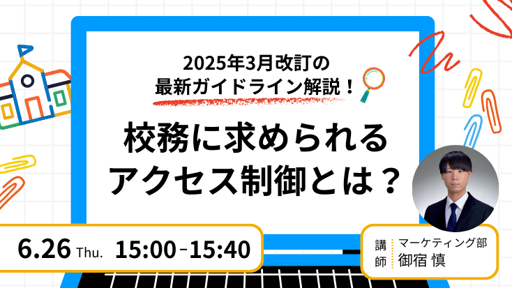 【2025年3月改訂の最新ガイドライン解説！】校務に求められるアクセス制御とは？