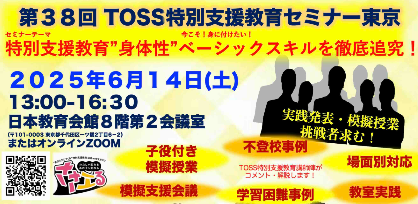 【6月14日開催】第38回TOSS特別支援教育セミナー東京ハイブリッド（対面／オンライン併用）