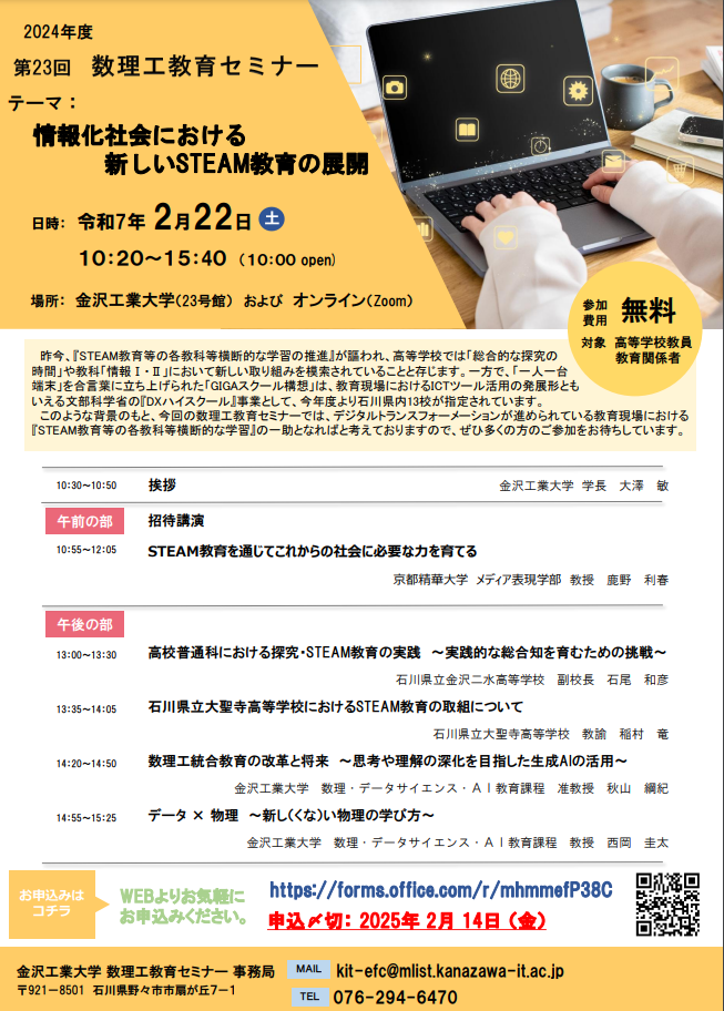 数理工教育セミナー『情報化社会における新しいSTEAM教育の展開』2/22...金沢工業大学