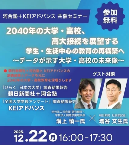 「2040年の大学・高校、高大接続を展望する」オンラインセミナー（12/22開催）