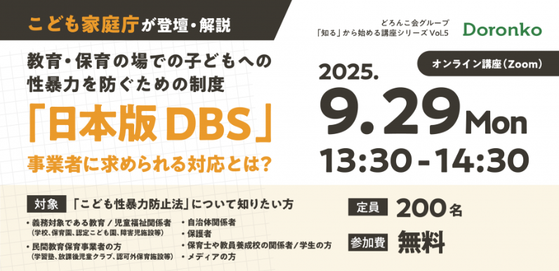 「どろんこ会グループ主催、日本版DBS制度を解説するオンラインセミナーを開催」