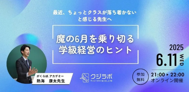 魔の6月を乗り切る学級経営のヒント