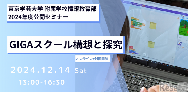 「GIGAスクール構想と探究」東京学芸大学附属学校情報教育部 2024年度公開セミナー