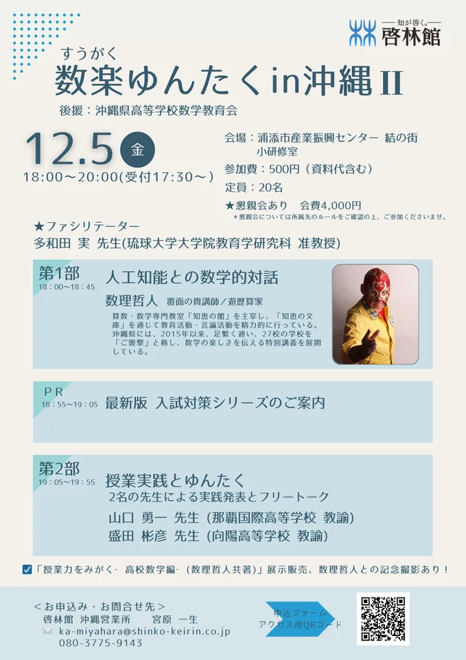 数楽ゆんたく in 沖縄Ⅱ ― 数学の魅力を体験する夜（12/5開催）
