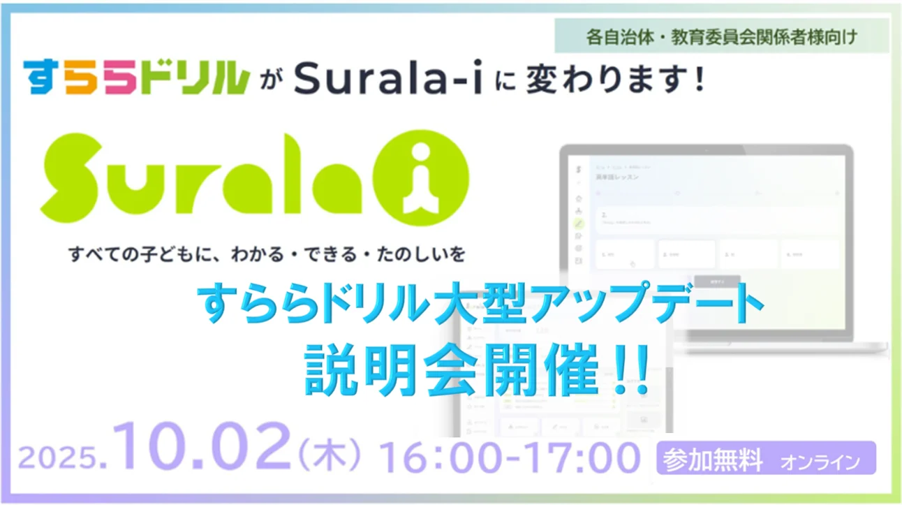 すららネット「Surala-i（すららアイ）」先行説明会（10/2・オンライン）公立小中教員・教育委員会対象