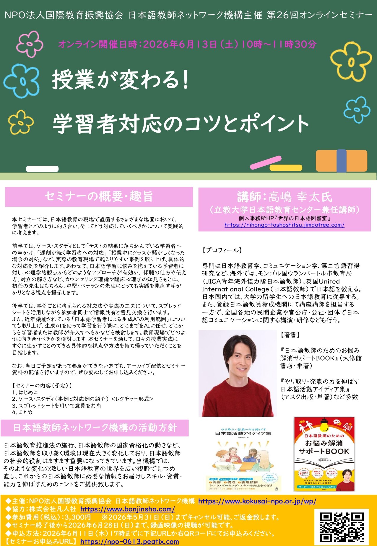 【6/13開催】第26回オンラインセミナー「授業は変わる！学習者対応のコツとポイント」