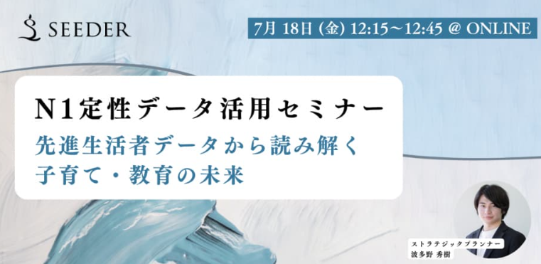 生活者データから読み解く"子育て・教育の未来"セミナー