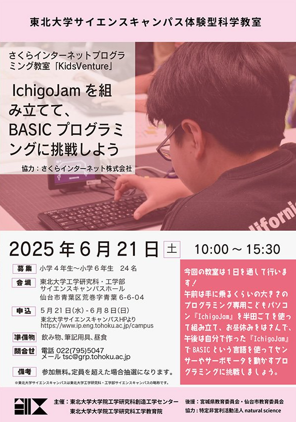 第5回体験型科学教室「IchigoJamを組み立てて、BASICプログラミングに挑戦しよう」