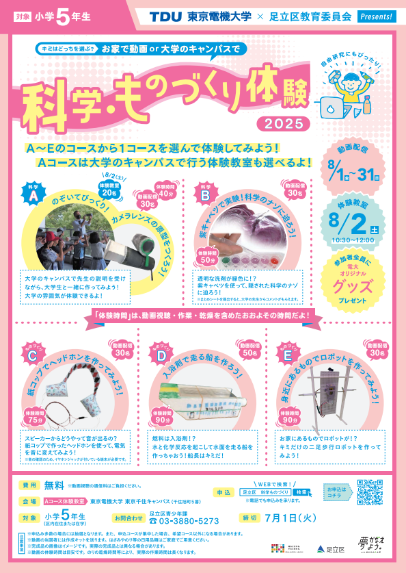 東京電機大学 × 足立区教育委員会 科学・ものづくり体験教室（小学5年生対象）