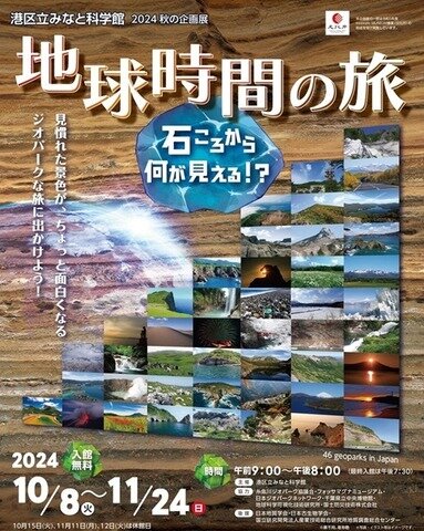 「ジオパーク巡回展 地球時間の旅」みなと科学館特別版