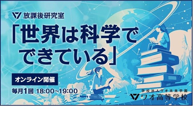 ワオ高等学校「放課後研究室～世界は科学でできている～」
