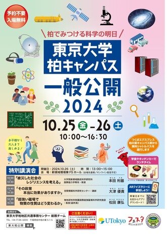 東京大学柏キャンパス一般公開2024 「柏でみつける科学の明日」