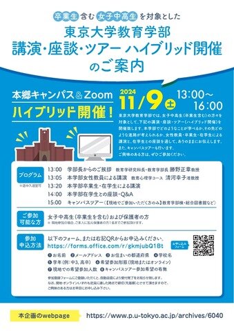 【東大教育学部】女子中高生（卒業生含む）を対象とした講演・座談・ツアー（ハイブリッド開催）