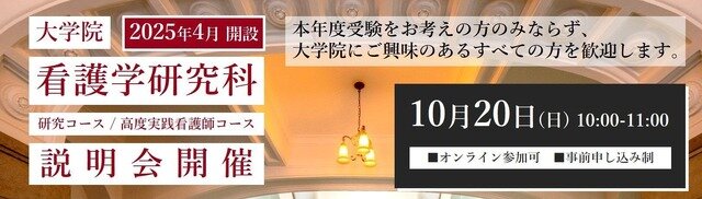大学院看護学研究科（修士課程）説明会