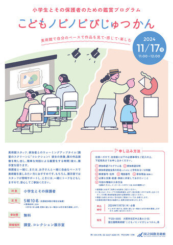 国立国際美術館、「こどもノビノビびじゅつかん」と「だれでもワイワイびじゅつかん」を開催