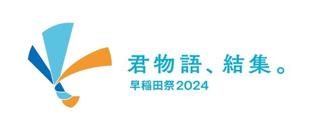 「早稲田祭2024」早稲田一受けたい授業