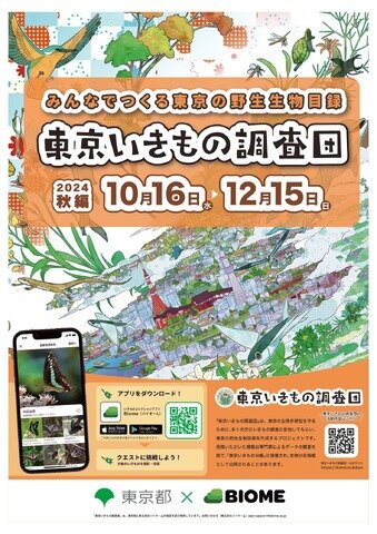 東京いきもの調査団