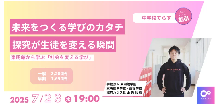 未来をつくる学びのカタチ～探究が生徒を変える瞬間