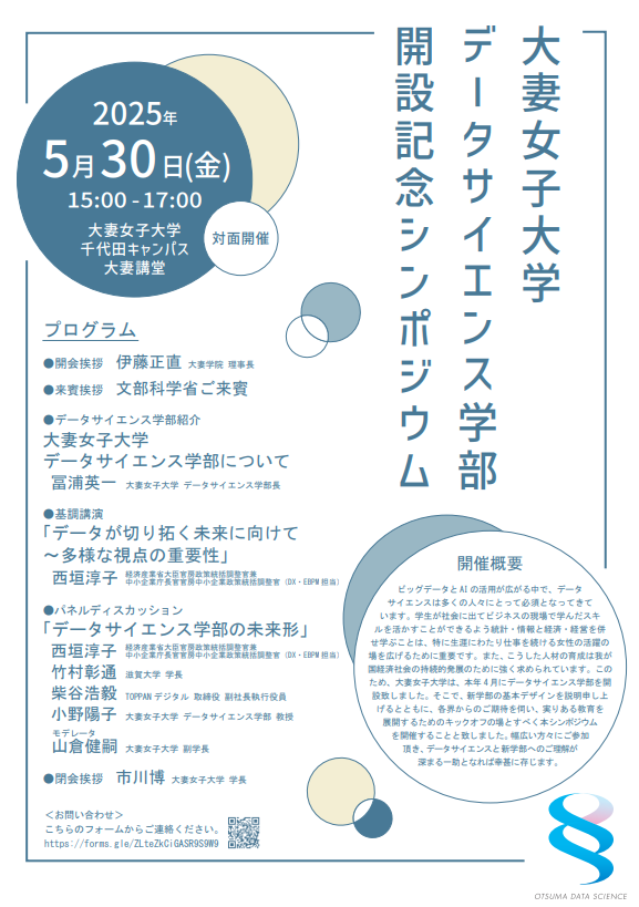 大妻女子大学 データサイエンス学部 開設記念シンポジウム