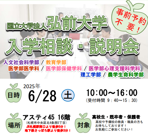 【6月28日開催】弘前大学 入学相談・説明会（札幌市）