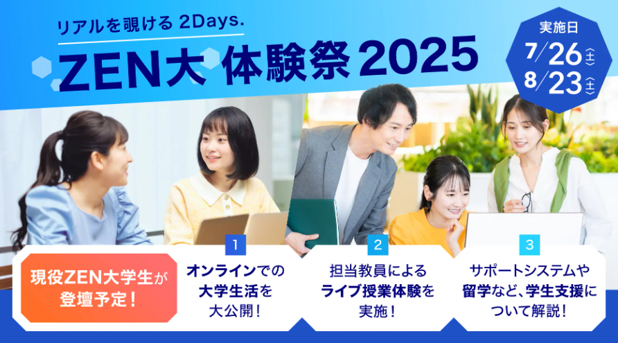 7/26(土)・8/23(土) リアルを覗ける2Days. ZEN大 体験祭2025開催！