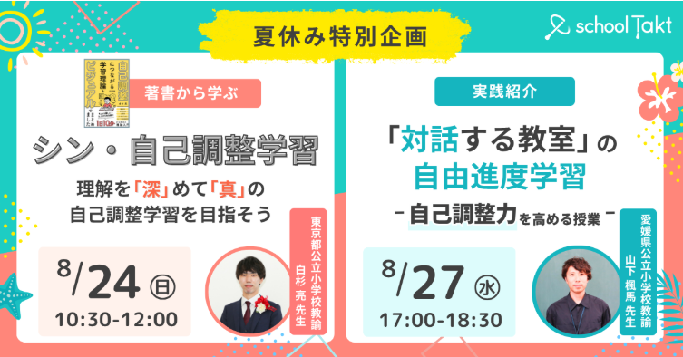 教育関係者向けオンラインイベント「自己調整力を育む」8/24・8/27開催