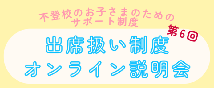第6回 出席扱い制度 オンライン説明会