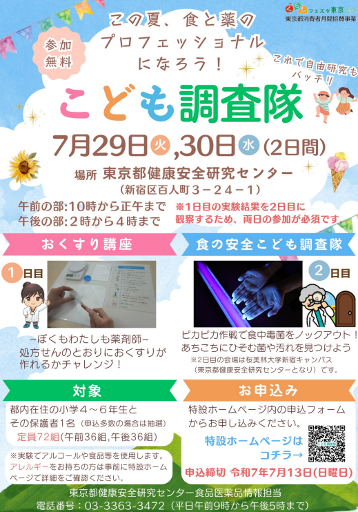 【令和７年度こども調査隊「この夏、食と薬のプロフェッショナルになろう！」】