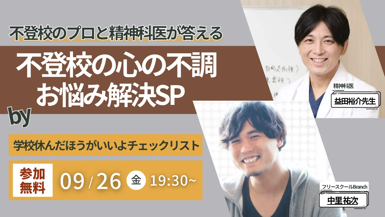 9/26 無料オンライン講演「不登校のお悩み解決スペシャル」―運営3団体×益田裕介医師