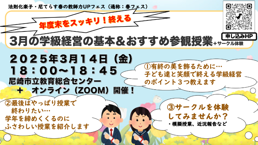 終わりよければ全てよし！３月の学級経営の基本＆おすすめ授業＋サークル体験3/14