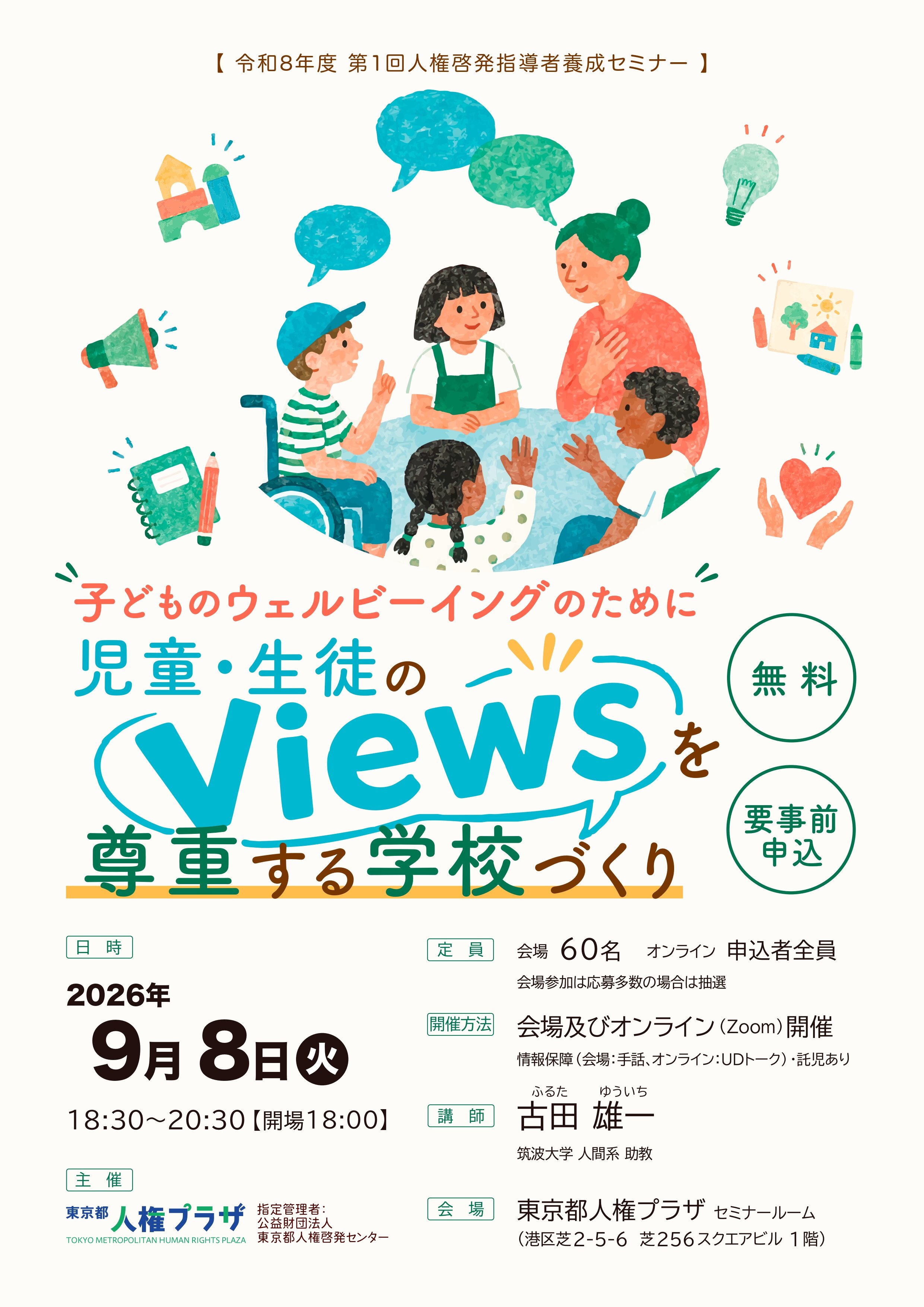 令和8年度第1回人権啓発指導者養成セミナー「子どものウェルビーイングのために 児童・生徒のviewsを尊重する学校づくり」