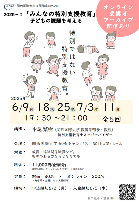 【6月9日開講】「みんなの特別支援教育」～子どもの課題を考える～（全5回・対面／オンライン併用）