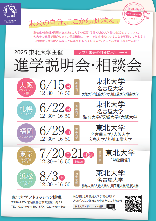 東北大学主催 進学説明会・相談会（対象：高校生・受験生・保護者）（6/15〜開催）